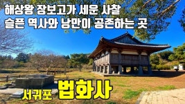 서귀포 법화사 / 장보고가 세운 사찰 / 이야기가 있는 사찰탐방 제 75화 - kakaoTV 서귀포 법화사 / 장보고가 세운 사찰 / 이야기가 있는... 