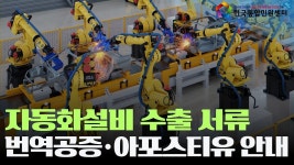 자동화설비 수출을 위한 서류 번역공증·아포스티유·대사관인증 안내 | 한국통합민원센터 - kakaoTV 자동화설비 수출을 위한 서류 번역공증... 