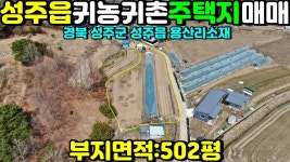 NO:1-537번#성주군땅.성주땅.성주군부동산.성주부동산.성주군성주읍용산리귀촌주택용지.성주읍전원주택용지매매 - kakaoTV NO:1-537번... 
