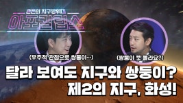달라 보여도 쌍둥이! 화성이 제2의 지구로 주목받는 이유는?🌎 - kakaoTV 달라 보여도 쌍둥이! 화성이 제2의 지구로 주목받는 이유는?🌎