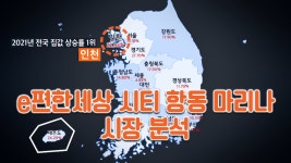 e편한세상 시티 항동 마리나 시장 분석 - kakaoTV e편한세상 시티 항동 마리나 시장 분석