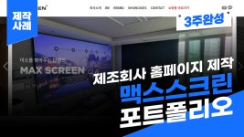 제조회사 홈페이지 제작 사례 - 맥스스크린 포트폴리오... - kakaoTV 제조회사 홈페이지 제작 사례 - 맥스스크린 포트폴리오...