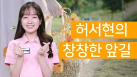 허서현의 창창한 앞길 - kakaoTV 허서현의 창창한 앞길