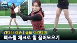 [아카데미 김다나] 백스윙 시 오른 무릎이 밀리거나 펴지지 않도록 하기 - kakaoTV [아카데미 김다나] 백스윙 시 오른 무릎이 밀리거나 펴지지... 