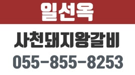 사천일선옥,사천돼지왕갈비,사천읍고깃집사천특수부위,사천생삼겹살,일선옥 - kakaoTV 사천일선옥,사천돼지왕갈비,사천읍고깃집사천특수부위... 
