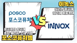 [임상현 핫전략] 오늘의 실리콘 음극재 종목 분석! 포스코퓨처엠VS 이녹스│임상현, 13시투자스쿨 - kakaoTV [임상현 핫전략] 오늘의 실리콘... 