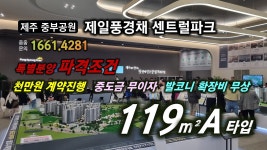 제주 중부공원 제일 풍경채 센트럴파크 아파트 119A타입 모델하우스 - kakaoTV 제주 중부공원 제일 풍경채 센트럴파크 아파트 119A타입... 