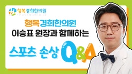행복경희한의원_스포츠손상Q&A - kakaoTV 행복경희한의원_스포츠손상Q&A