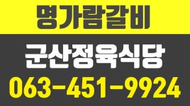 명가람갈비,군산정육식당,군산갈비맛집,조촌동정육식당,조촌동갈비맛집 - kakaoTV 명가람갈비,군산정육식당,군산갈비맛집,조촌동정육식당... 