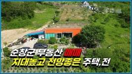 순창군 부동산 매매 동계면 지대높고 전망좋은 주택과 전매매 남원주연공인중개사 - kakaoTV 순창군 부동산 매매 동계면 지대높고 전망좋은... 