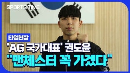 태권도 국가대표 권도윤 AG도 밀렸는데 꼭 맨체스터 가겠다 [스포츠타임] - kakaoTV 태권도 국가대표 권도윤 AG도 밀렸는데 꼭 맨체스터... 
