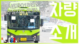 찍어두시길-우진산전 아폴로 1 - kakaoTV [EP106]이제 01A번과 01B번... 역사속으로 사라질지도 모르니까 빨리 찍어두시길-우진산전 아폴로 1