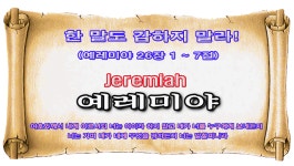 SHGCHOTJ016 - 한 말도 감하지 말라(예레미야 26장 1 ~ 7절) - 2024년 03월 06일 수 - kakaoTV SHGCHOTJ016 - 한 말도 감하지 말라... 