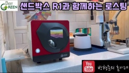 [베스트그린] 샌드박스 스마트로스터 R1과 함께하는 바리스타 박형준 님의 홈로스팅 - kakaoTV [베스트그린] 샌드박스 스마트로스터 R1과... 