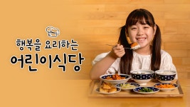 행복을 요리하는 어린이식당 - kakaoTV 행복을 요리하는 어린이식당