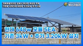 전북 김제시 죽산면 옥성리 가정용태양광 3.20kW 추가시공 #김제시태양광 #김제태양광설치 #김제시가정용태양 - kakaoTV 전북 김제시 죽산면... 