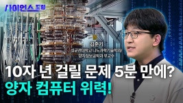 21세기 과학혁명, 양자 컴퓨터 - kakaoTV 21세기 과학혁명, 양자 컴퓨터