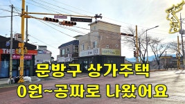 학교 앞 추억의 문방구 상가주택이 결과적으로 0원 공짜로 나왔습니다.[땅지통] - kakaoTV 학교 앞 추억의 문방구 상가주택이 결과적으로 0원... 