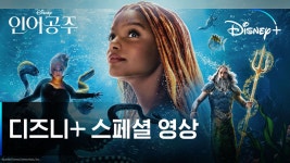 인어공주 l 디즈니+ 스페셜 예고편 l 디즈니+ - kakaoTV 인어공주 l 디즈니+ 스페셜 예고편 l 디즈니+