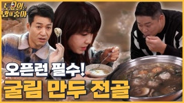 박명수가 감탄한 오픈런 식당 - kakaoTV 🍚EP.57 완판 맛집 시흥 굴림만두 전골! 박명수가 감탄한 오픈런 식당