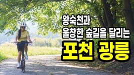 왕숙천과 울창한 숲길을 달리는 포천 광릉 자전거여행 - kakaoTV 왕숙천과 울창한 숲길을 달리는 포천 광릉 자전거여행