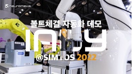 협동로봇 Indy 볼트체결 자동화 데모 @SIMTOS 2022 - kakaoTV 협동로봇 Indy 볼트체결 자동화 데모 @SIMTOS 2022