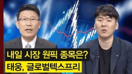 조선·풍력주의 태웅과 면세주의 글로벌텍스프리! │ 주가,특징주 - kakaoTV 내일 시장 원픽 섹터와 종목은? 조선·풍력주의 태웅과 면세주의... 