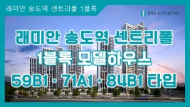 래미안 송도역 센트리폴 1블록 59㎡B1 · 71㎡A1 · 84㎡B1타입... 래미안 송도역 센트리폴 1블록 59㎡B1 · 71㎡A1 · 84㎡B1타입... 