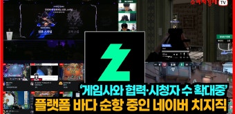 네이버 ‘치지직’ - kakaoTV [카드뉴스]  ‘게임사와 협력·시청자 수 확대중’ 플랫폼 바다 순항 중인 네이버 ‘치지직’