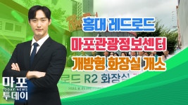 홍대 레드로드 마포관광정보센터 화장실 개소식 外 / 마포투데이 (24. 8. 22) - kakaoTV 홍대 레드로드 마포관광정보센터 화장실 개소식 外... 