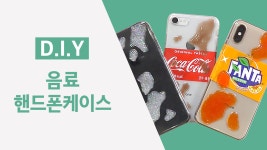 [D.I.Y] 나만의 음료핸드폰케이스 만들기 - kakaoTV [D.I.Y] 나만의 음료핸드폰케이스 만들기