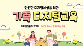 5월달에 가족이 함께 할 수 있는 디지털 교육 소개 - 구글 포토, 미리캔버스, 가훈만들기 - kakaoTV 5월달에 가족이 함께 할 수 있는 디지털 교육... 