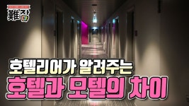 호텔리어가 알려주는 호텔과 모텔의 차이(feat. 호텔리어 수입과 되는 법) 2부 - kakaoTV 호텔리어가 알려주는 호텔과 모텔의 차이(feat.... 