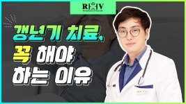 [광주 청담리브의원] 내과 전문의 박세령 원장님이 설명해 주는 갱년기의 의미! - kakaoTV [광주 청담리브의원] 내과 전문의 박세령 원장님이... 