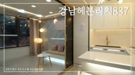 강남헤븐리치 더 837 최초내부공개(Luxury Apartment in Seoul)... kakaoTV 강남헤븐리치 더 837 최초내부공개(Luxury Apartment in... 