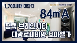 평택 브레인시티 대광로제비앙 모아엘가 84㎡A타입 모델하우스... 대광로제비앙 모아엘가 84㎡A타입 모델하우스(견본주택)세대 내부 영상