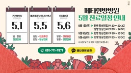 메타한방병원 5월 진료일정 안내! - kakaoTV 메타한방병원 5월 진료일정 안내!