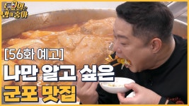 🍚56회 예고│나만 알고 싶은 군포 맛집! 히밥도 기절(?)하게 만든 삼겹살의 정체 - kakaoTV 🍚56회 예고│나만 알고 싶은 군포 맛집! 히밥도... 