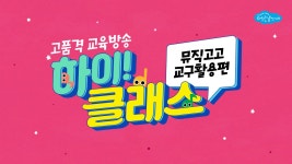 220307-하이클래스-광고3 - kakaoTV 220307-하이클래스-광고3