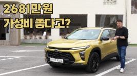 진짜 저렴한 가격일까? 쉐보레 트랙스 크로스오버 시승행사 후기 - kakaoTV 진짜 저렴한 가격일까? 쉐보레 트랙스 크로스오버 시승행사 후기