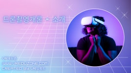 [VR항공촬영전문가]드론촬영개론 - 소개(VR자격증, VR에듀존, VR임팩트) - kakaoTV [VR항공촬영전문가]드론촬영개론 - 소개(VR자격증... 
