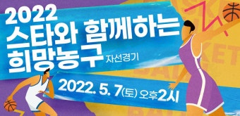 2022 스타와 함께하는 희망농구 자선경기 하이라이트 - kakaoTV 2022 스타와 함께하는 희망농구 자선경기 하이라이트