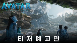 <아바타: 물의 길> 티저 예고편 - kakaoTV <아바타: 물의 길> 티저 예고편