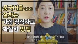 中文) 중국어공부방법 | 중국어 (혹은 언어) 회화 실력을 늘리는 두가지 방법 - kakaoTV 中文) 중국어공부방법 | 중국어 (혹은 언어) 회화 실력을...