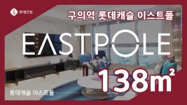 서울 구의역 롯데캐슬 이스트폴 138㎡타입 모델하우스(견본주택)세대 내부 영상 - kakaoTV 서울 구의역 롯데캐슬 이스트폴 138㎡타입... 
