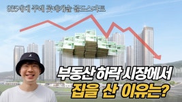 부동산 폭락장에서 집을 산 이유는? 주례 롯데캐슬 골드스마트 - kakaoTV 부동산 폭락장에서 집을 산 이유는? 주례 롯데캐슬 골드스마트