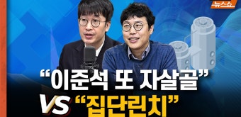 “이준석 또 자살골” vs “집단린치” - kakaoTV “이준석 또 자살골” vs “집단린치”