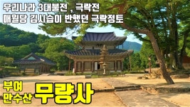 부여 무량사 / 우리나라 3대불전 극락전 / 김시습의 부도 / 이야기가 있는 사찰탐방 제 102화 - kakaoTV 부여 무량사 / 우리나라 3대불전... 
