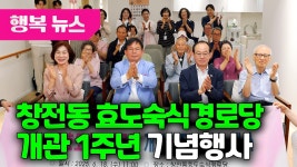 창전동 효도숙식경로당 개관 1주년 기념행사 / 행복뉴스(25.06.19.) - kakaoTV 창전동 효도숙식경로당 개관 1주년 기념행사 / 행복뉴스... 
