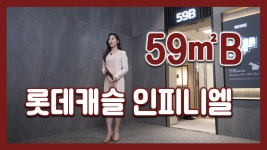 롯데캐슬 인피니엘 59㎡B타입 모델하우스(견본주택)세대 내부 영상 - kakaoTV 롯데캐슬 인피니엘 59㎡B타입 모델하우스(견본주택)세대 내부... 